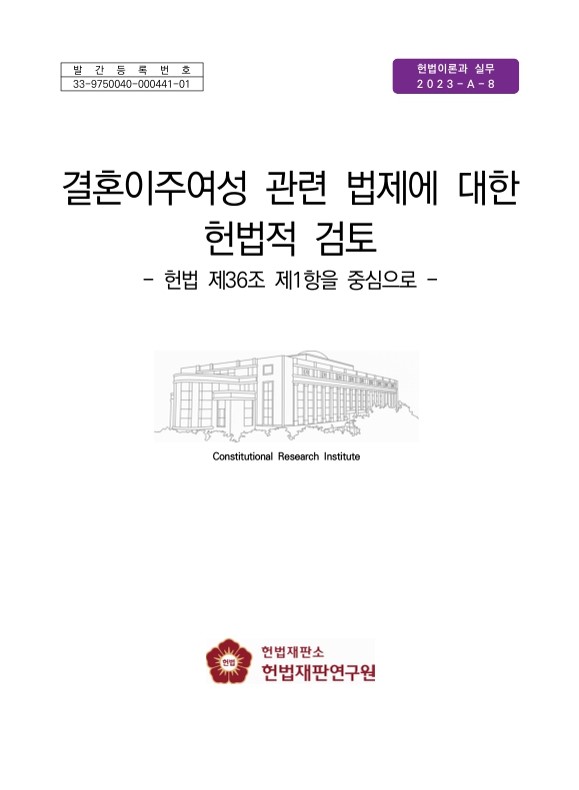 결혼이주여성 관련 법제에 대한 헌법적 검토 : 헌법 제36조 제1항을 중심으로