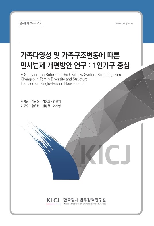 가족다양성 및 가족구조 변동에 따른 민사법제 개편방안 연구 : 1인가구 중심 = A study on the reform of the civil law system resulting from changes in family diversity and structure : focused on single-person households