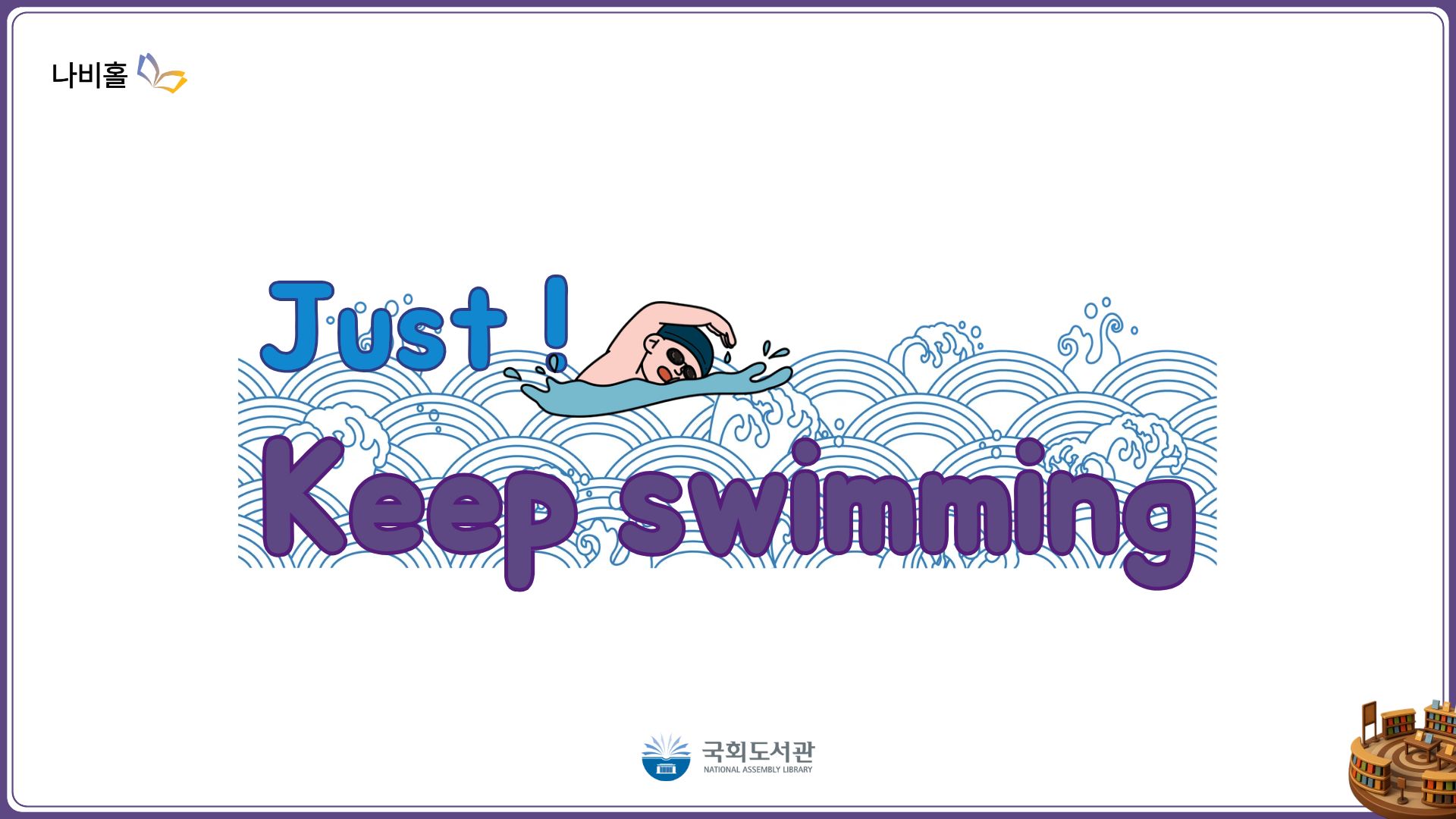Just keep swimming