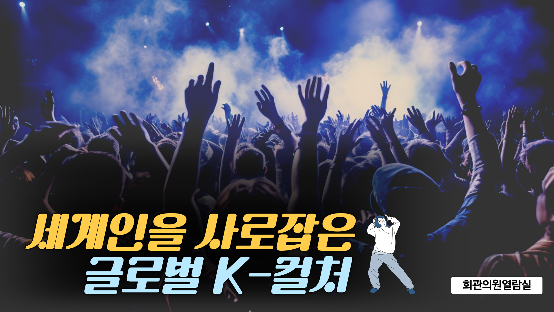 세계인을 사로잡은 글로벌 K-컬처