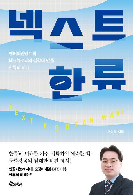 넥스트 한류 = Next Korean wave : 엔터테인먼트와 테크놀로지의 결합이 만들 한류의 미래