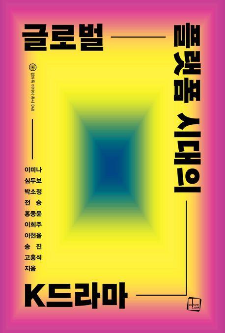 글로벌 플랫폼 시대의 K드라마