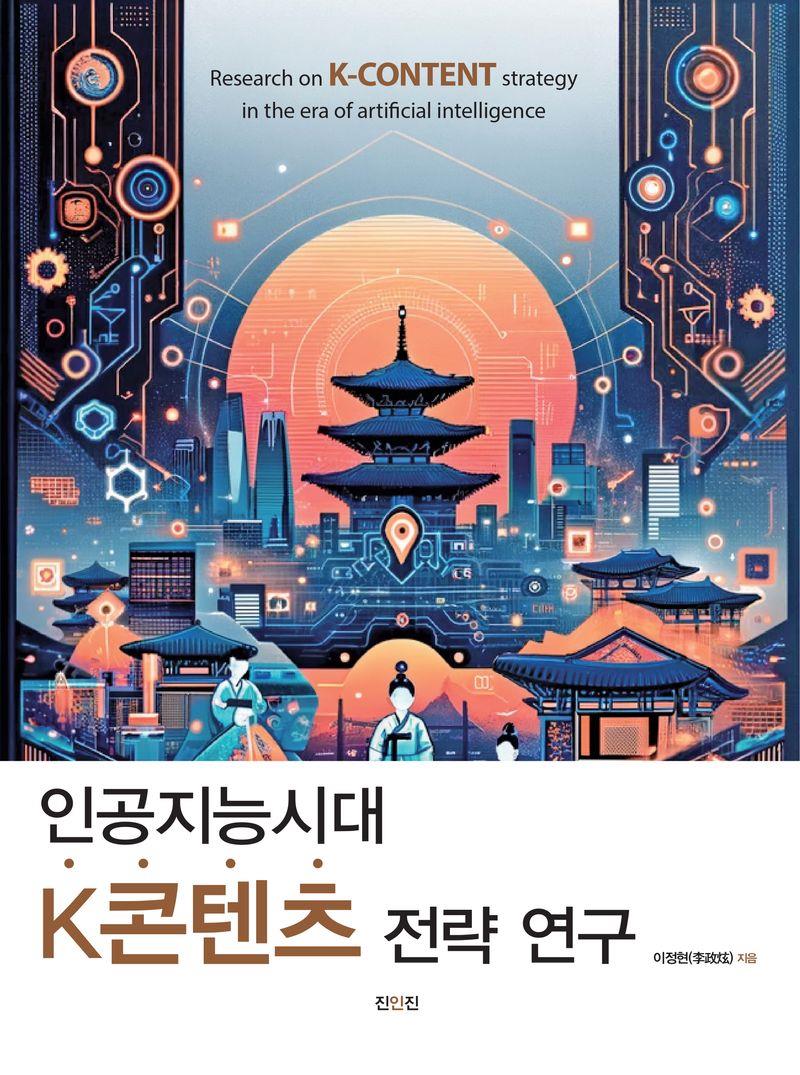 인공지능시대 K콘텐츠 전략 연구 = Research on K-content strategy in the era of artificial intelligence
