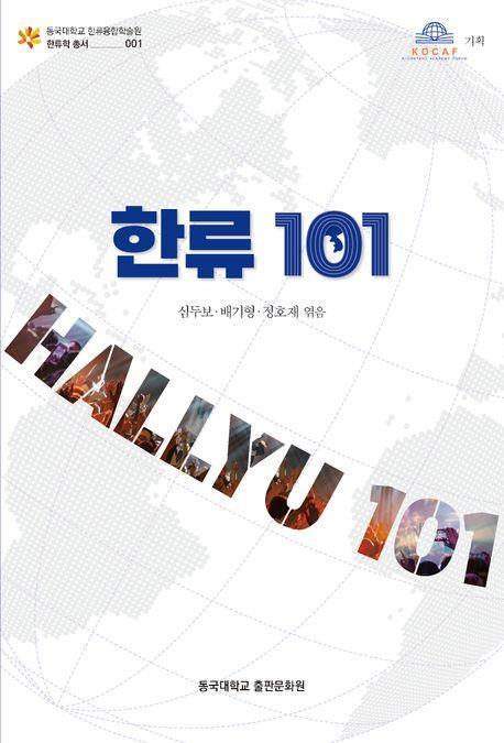 한류 101 = Hallyu 101