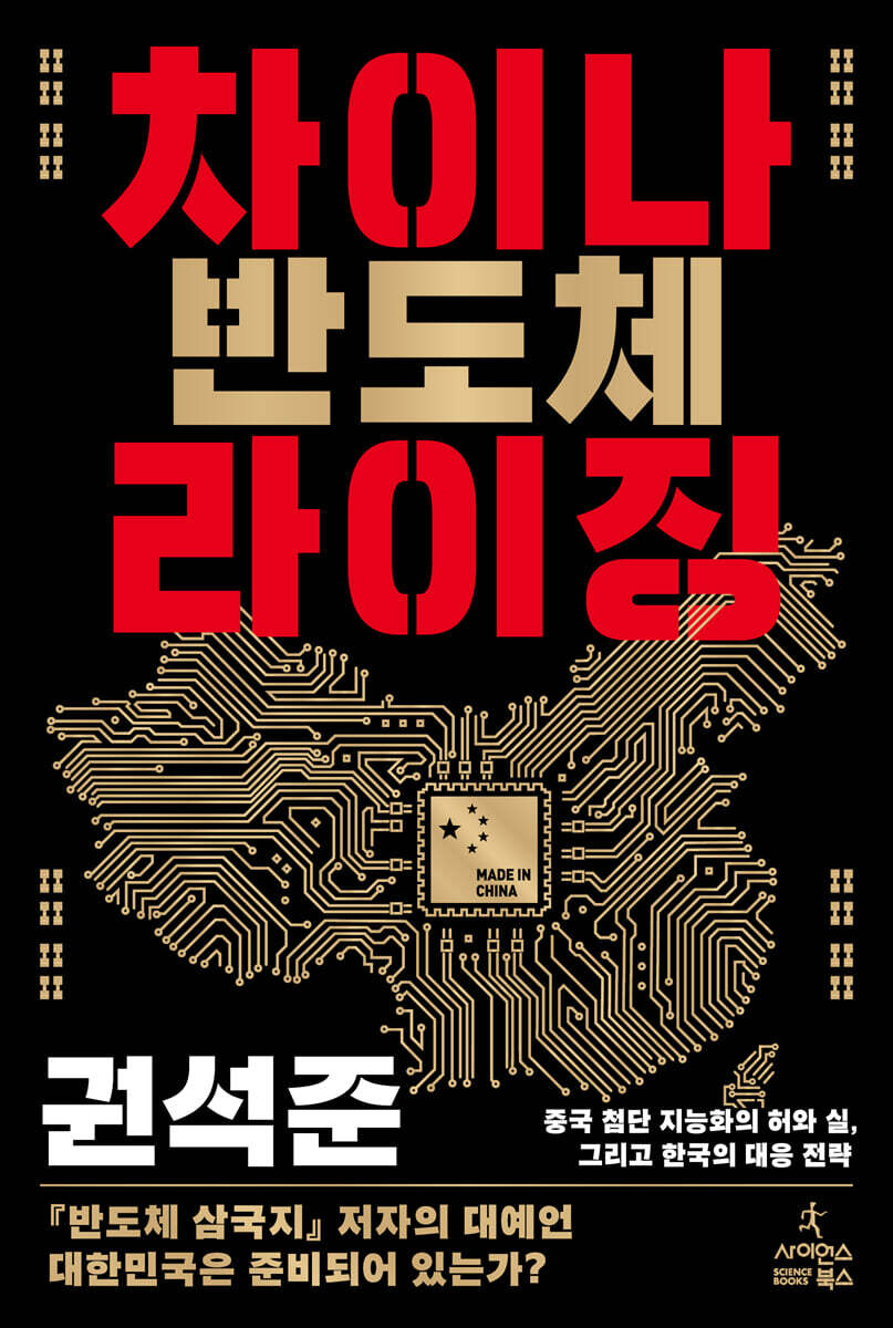 차이나 반도체 라이징 : 중국 첨단 지능화의 허와 실, 그리고 한국의 대응 전략