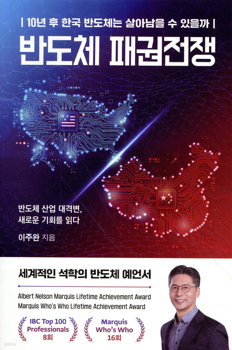 반도체 패권전쟁 : 10년 후 한국 반도체는 살아남을 수 있을까 : 반도체 산업 대격변, 새로운 기회를 읽다