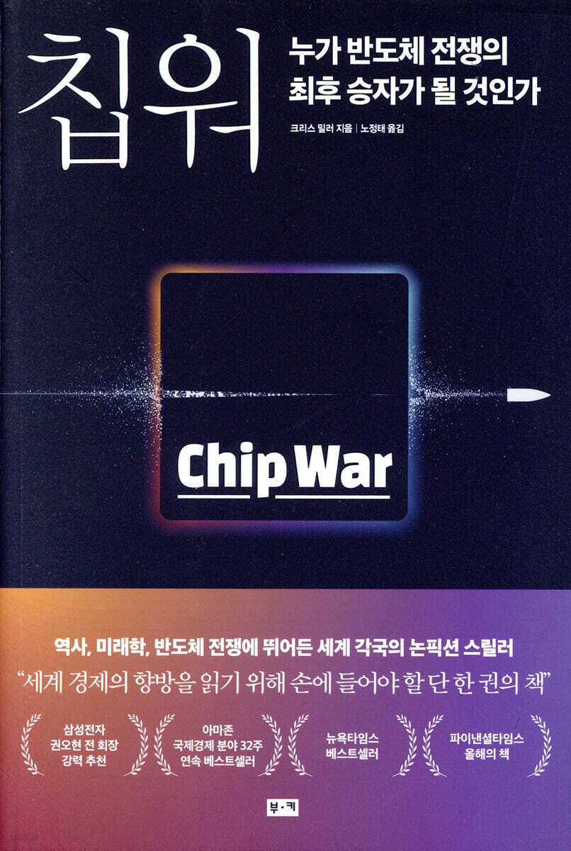 칩워 : 누가 반도체 전쟁의 최후 승자가 될 것인가