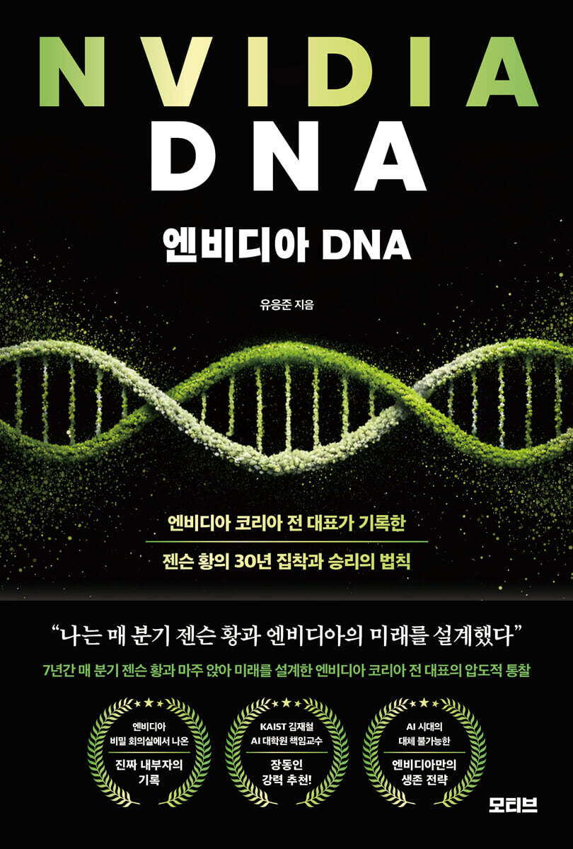 엔비디아 DNA = Nvidia DNA : 엔비디아 코리아 전 대표가 기록한 젠슨 황의 30년 집착과 승리의 법칙