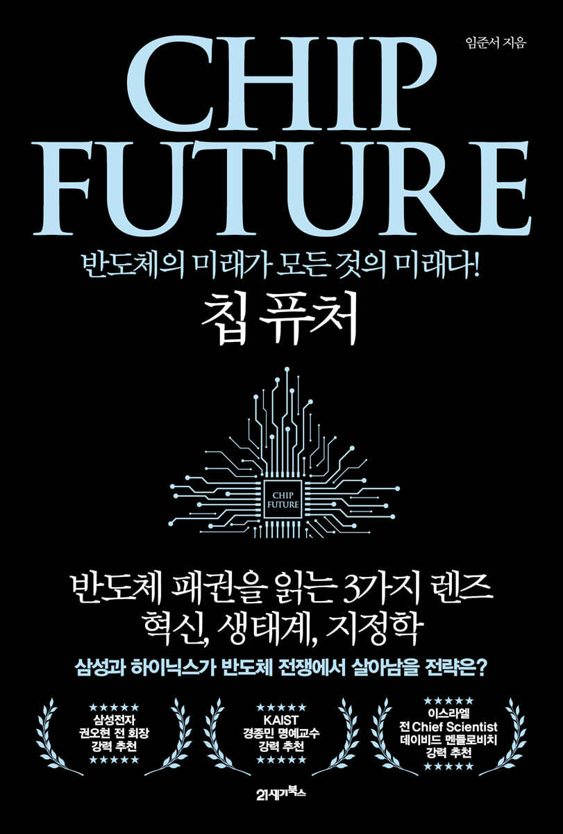 칩 퓨처 = Chip future : 반도체의 미래가 모든 것의 미래다!