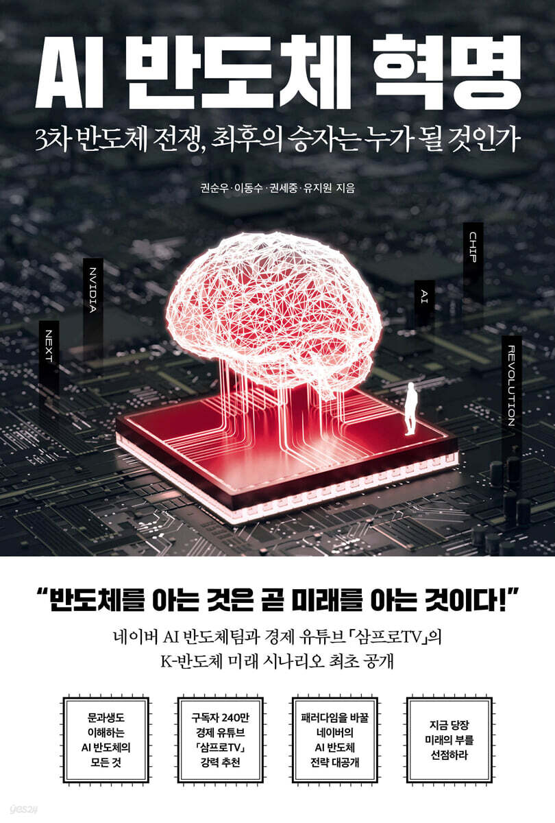 AI 반도체 혁명 = AI chip revolution : 3차 반도체 전쟁, 최후의 승자는 누가 될 것인가