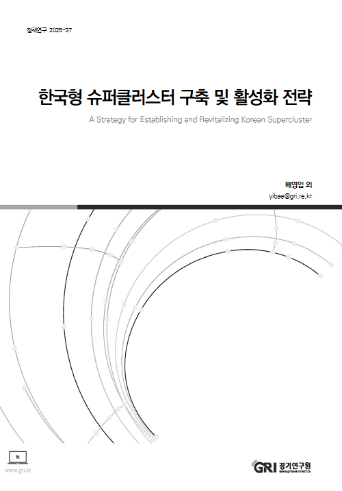 한국형 슈퍼클러스터 구축 및 활성화 전략 = A strategy for establishing and revitalizing Korean supercluster