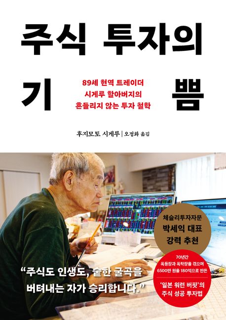 주식 투자의 기쁨 : 89세 현역 트레이더 시게루 할아버지의 흔들리지 않는 투자 철학 : 큰글자도서