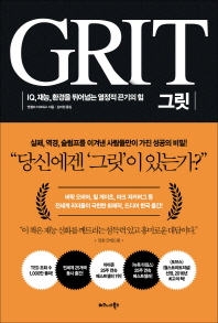 그릿 = GRIT : 흔들리지 않고 무엇이든 해내는 마음근력