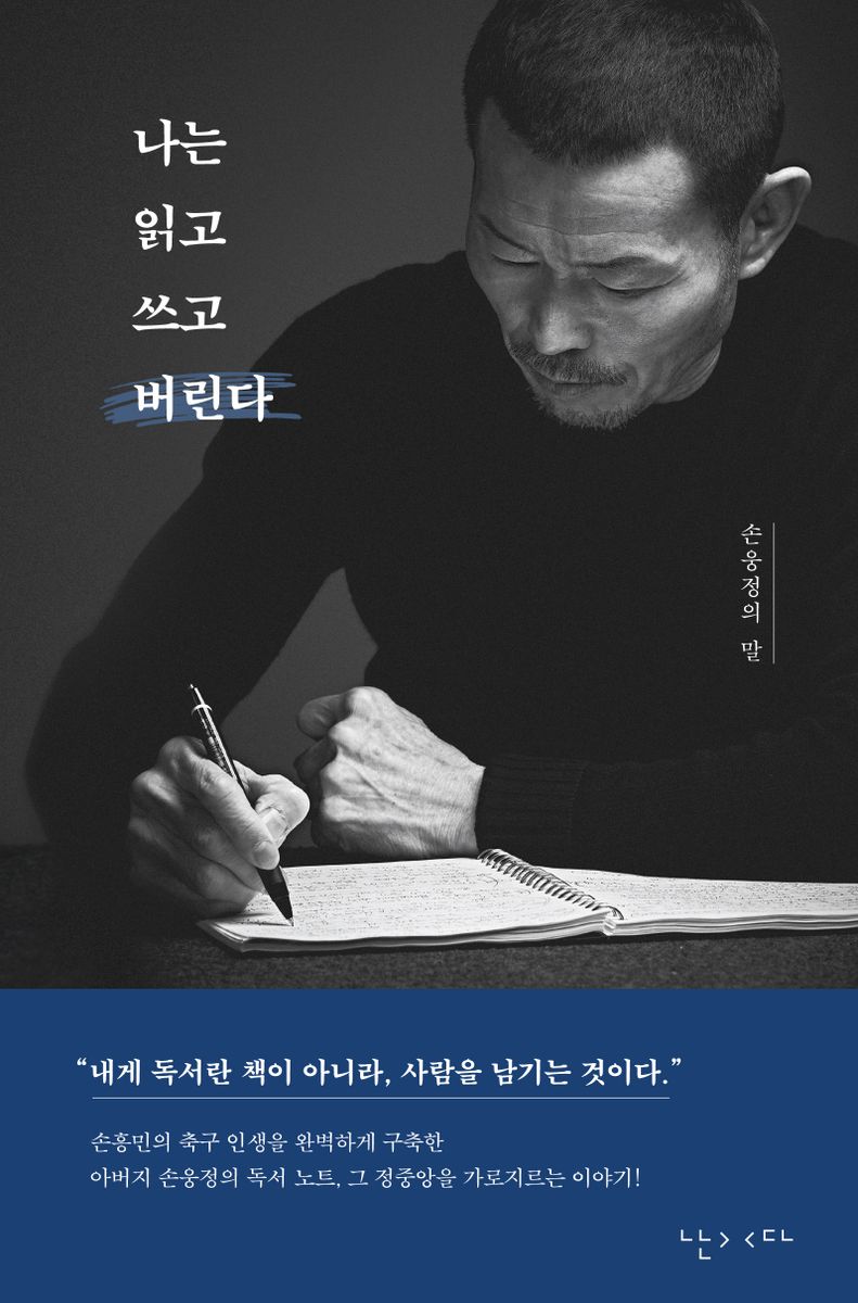 나는 읽고 쓰고 버린다 : 손웅정의 말