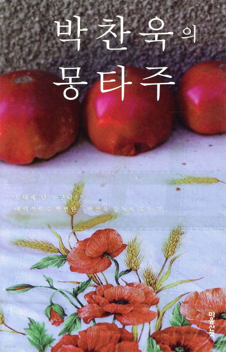 박찬욱의 몽타주