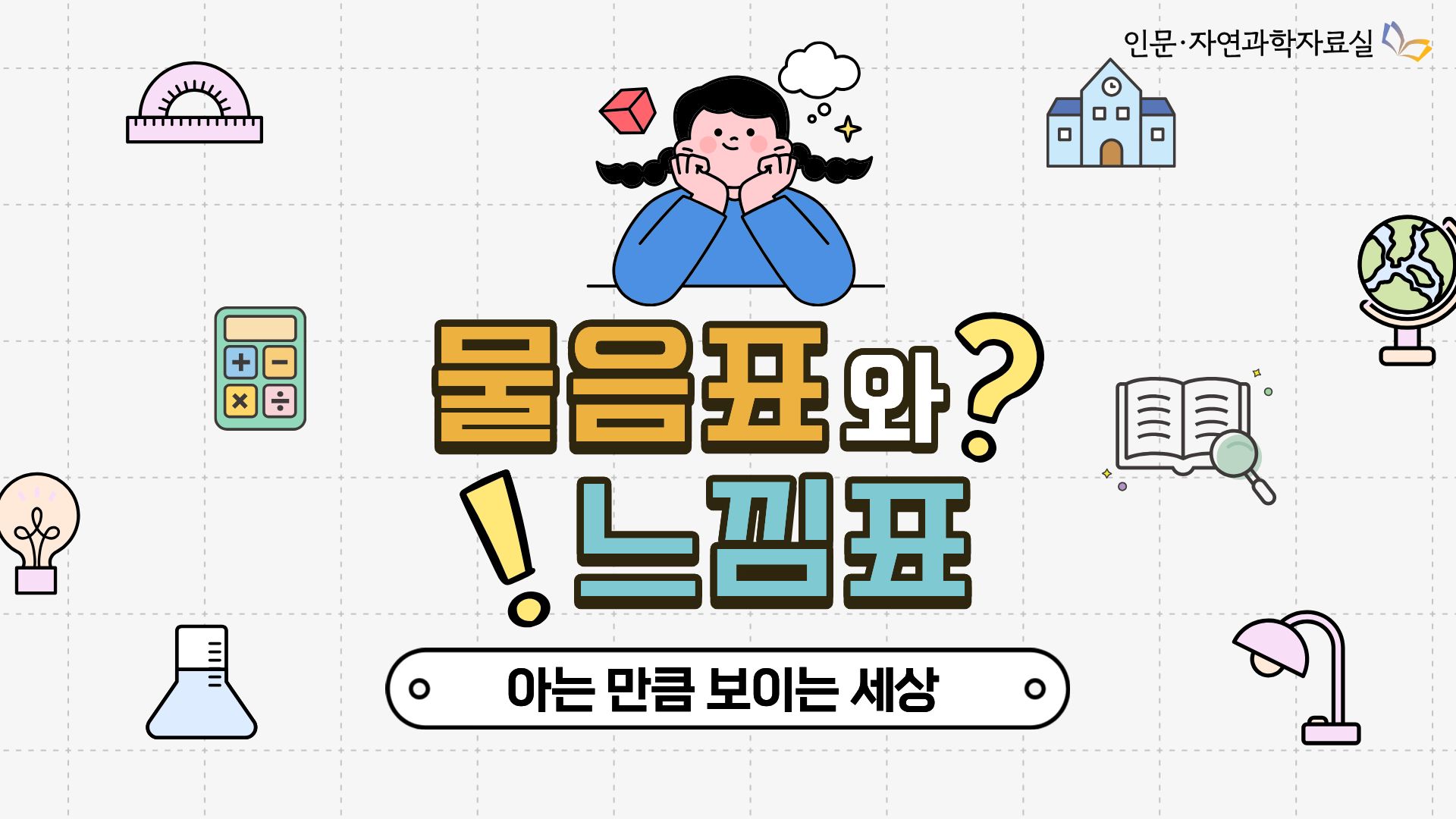 물음표와 느낌표―아는 만큼 보이는 세상
