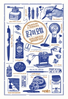 문구의 모험 : 당신이 사랑한 문구의 파란만장한 연대기