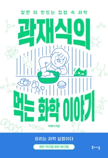(곽재식의) 먹는 화학 이야기 : 알면 더 맛있는 집밥 속 과학
