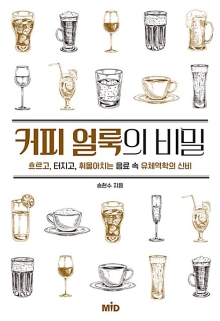 커피 얼룩의 비밀 : 흐르고, 터지고, 휘몰아치는 음료 속 유체역학의 신비