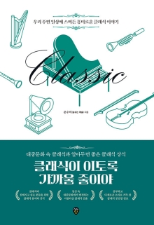 클래식이 이토록 가까울 줄이야 : 대중문화 속 클래식과 알아두면 좋은 클래식 상식