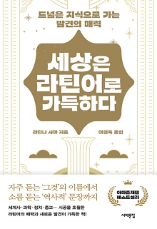 세상은 라틴어로 가득하다 : 드넓은 지식으로 가는 발견의 매력