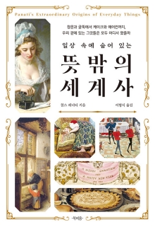 (일상 속에 숨어 있는) 뜻밖의 세계사 : 창문과 굴뚝에서 케이크와 에어컨까지, 우리 곁에 있는 그것들은 모두 어디서 왔을까