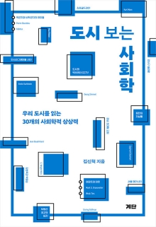 도시 보는 사회학 : 우리 도시를 읽는 30개의 사회학적 상상력