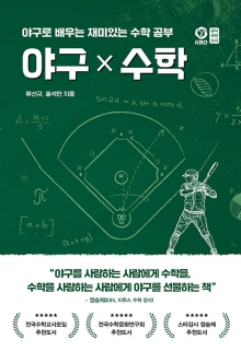 야구 x 수학 : 야구로 배우는 재미있는 수학 공부