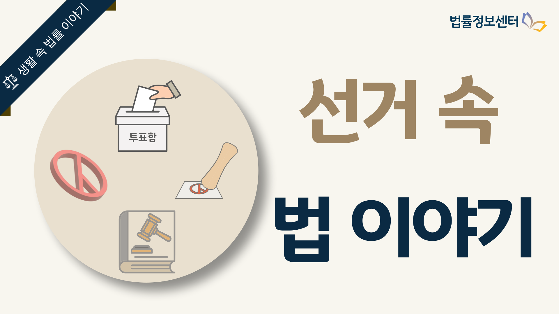 선거 속 법 이야기