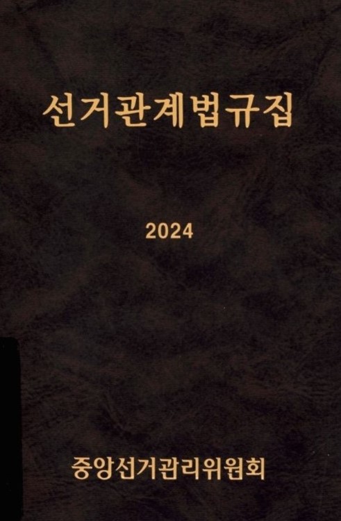선거관계법규집. 2024