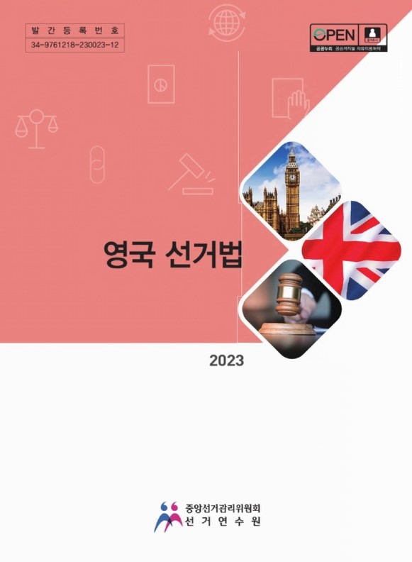 영국 선거법