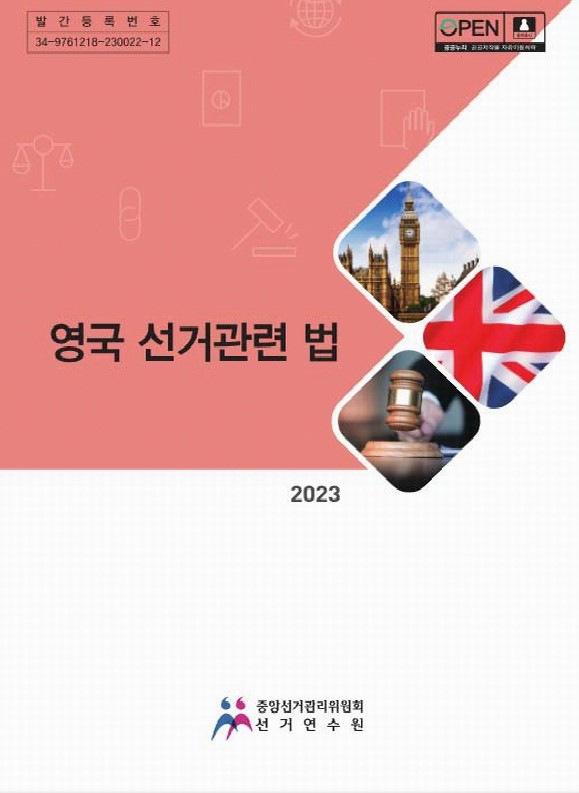 영국 선거관련 법