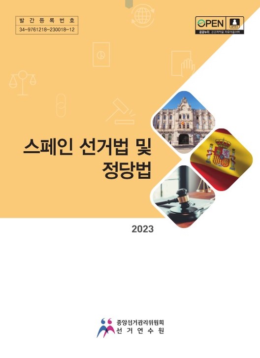 스페인 선거법 및 정당법