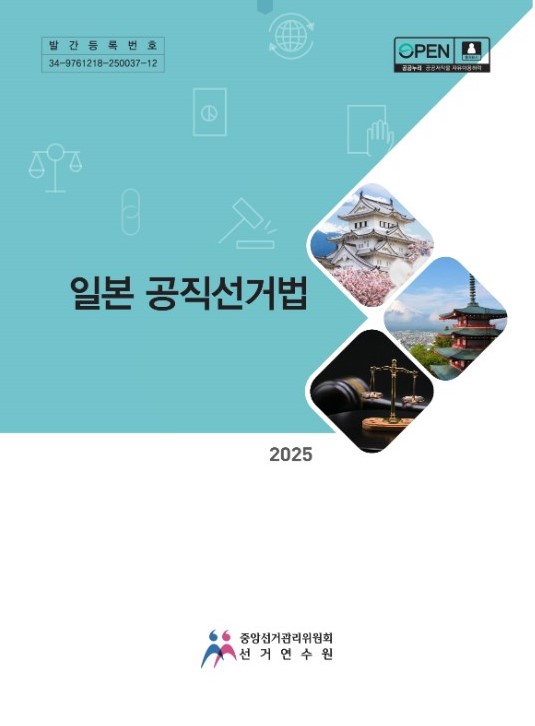 일본 공직선거법. 2025