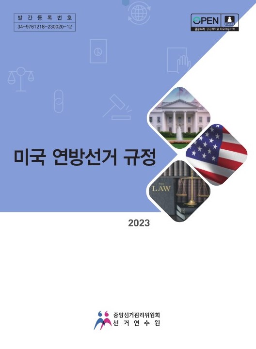 미국 연방선거 규정