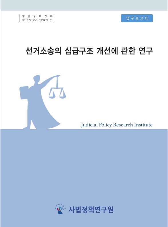 선거소송의 심급구조 개선에 관한 연구 = A study on the reform of the appellate structure in election litigation : 연구보고서