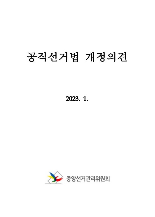 공직선거법 개정의견