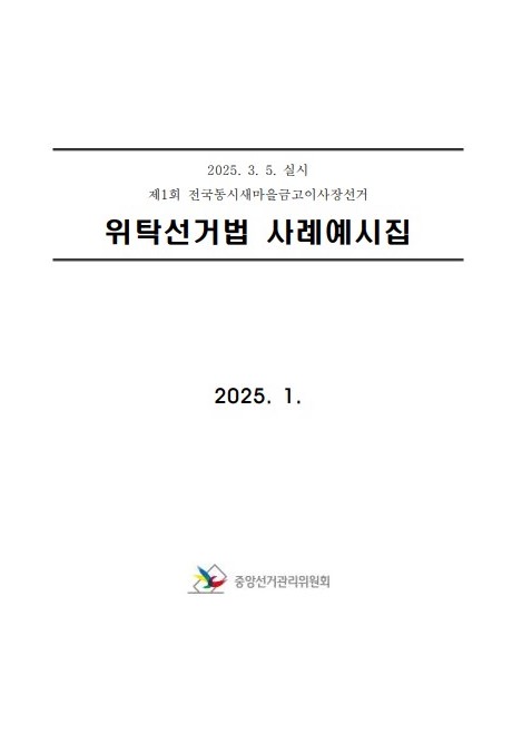 위탁선거법 사례예시집 : 2025.3.5. 실시 제1회 전국동시새마을금고이사장선거