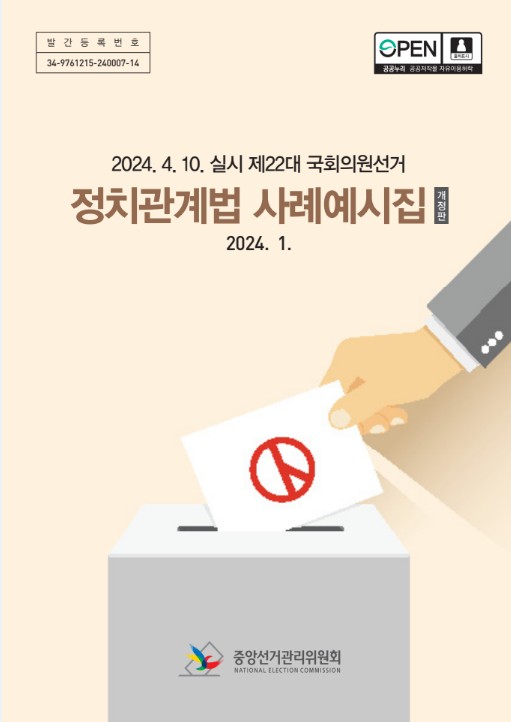 정치관계법 사례예시집 : 2024.4.10. 실시 제22대 국회의원선거