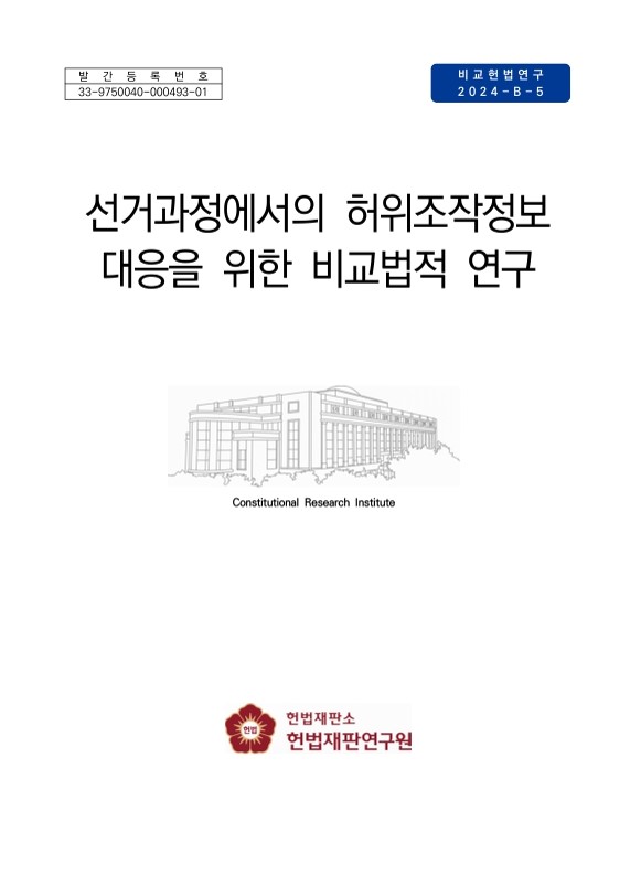 선거과정에서의 허위조작정보 대응을 위한 비교법적 연구