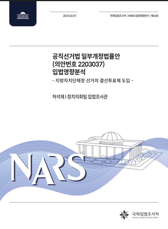 공직선거법 일부개정법률안(의안번호 2203037) 입법영향분석 : 지방자치단체장 선거의 결선투표제 도입