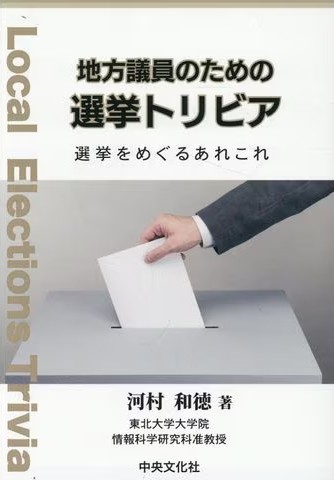 地方議員のための選挙トリビア = Local elections trivia : 選挙をめぐるあれこれ