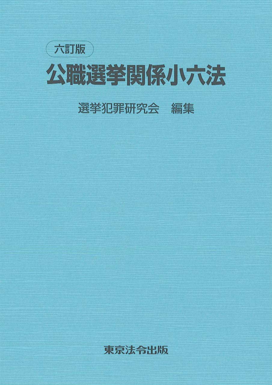 公職選挙関係小六法