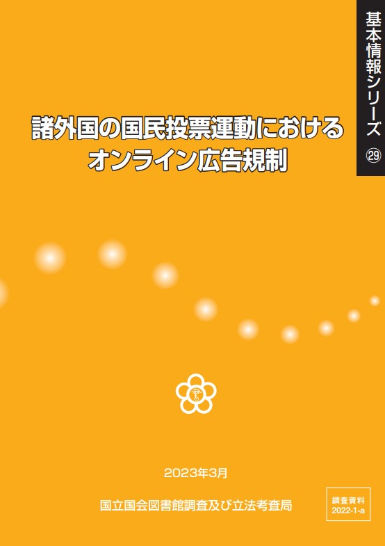 諸外国の国民投票運動におけるオンライン広告規制 = Legal regulations for online advertising in referendum campaigns in foreign countries