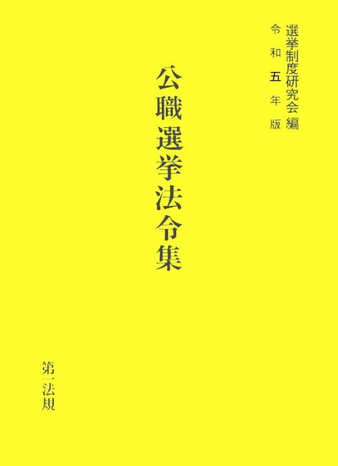 公職選挙法令集. 2023