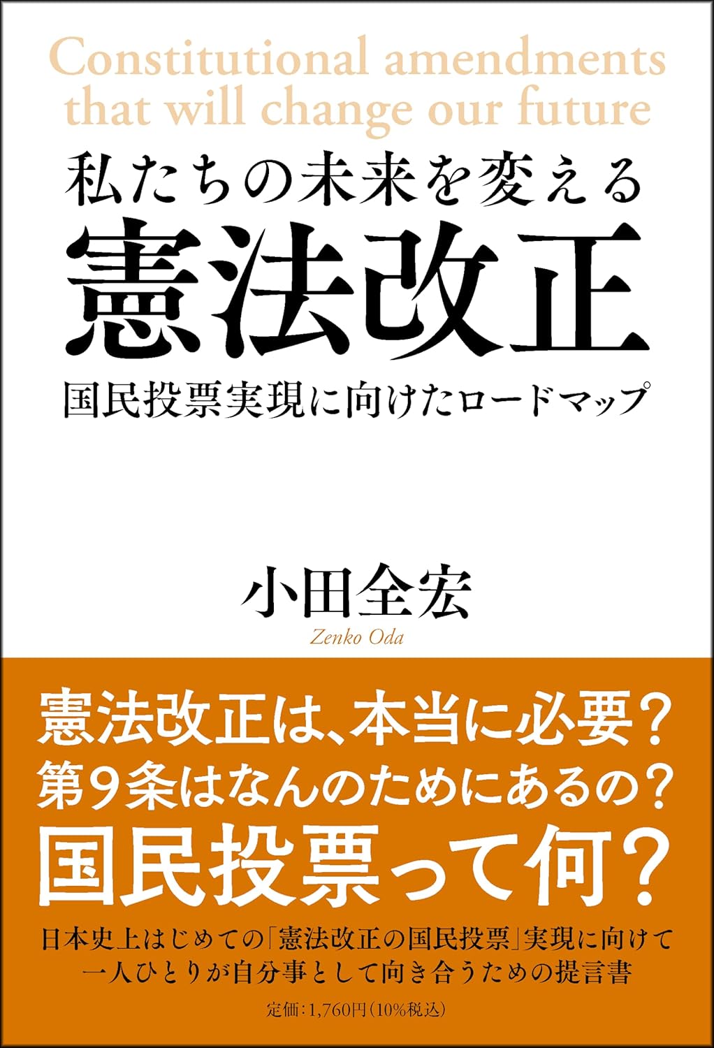 私たちの未来を変える憲法改正 = Constitutional amendments that will change our future : 国民投票実現に向けたロ-ドマップ