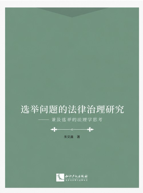 选举问题的法律治理研究 : 兼及选举的法理学思考