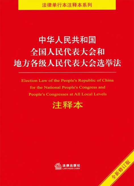 (中华人民共和国) 全国人民代表大会和地方各级人民代表大会选举法 : 注释本