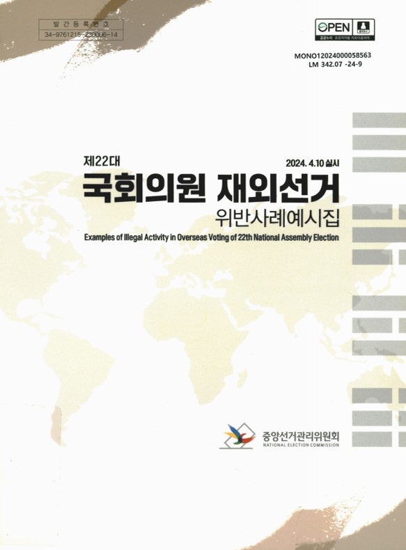 (제22대) 국회의원 재외선거 위반사례예시집 = Examples of illegal activities in overseas voting of 22th national assembly elections