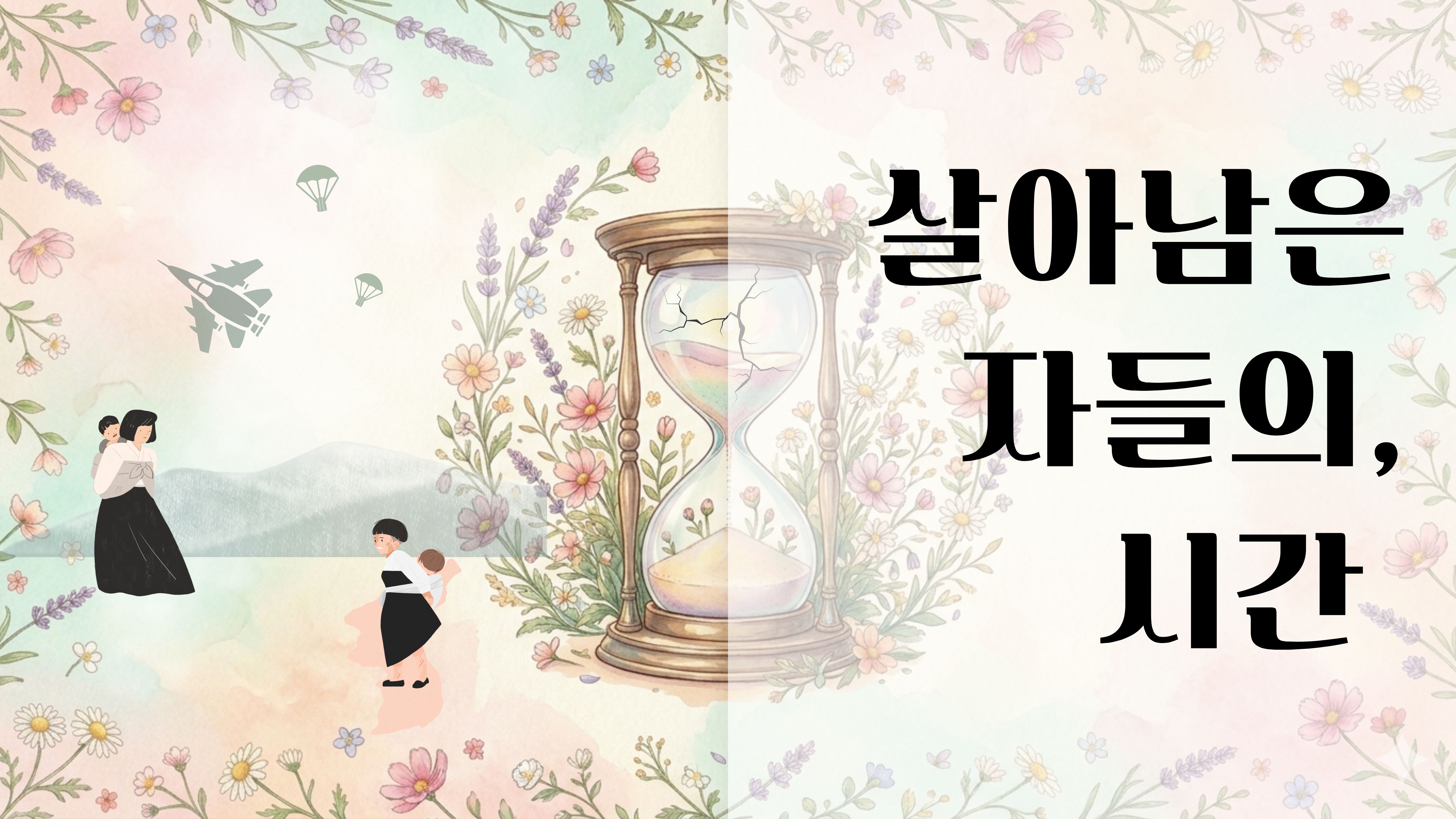 살아남은 자들의 시간